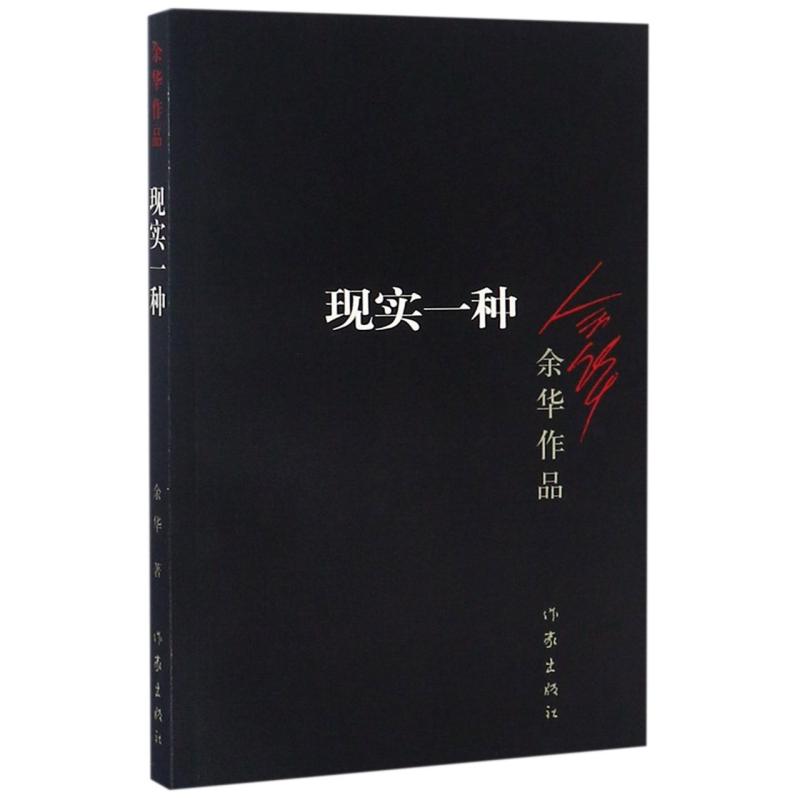 正版 现实一种/余华作品 余华 9787506365673 