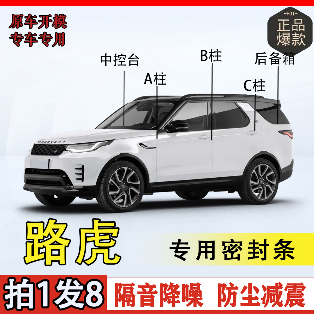 路虎车型专车专用汽车柱密封条车门隔音条防尘降噪改装胶条