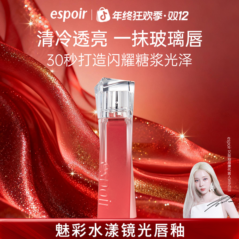 espoir艾丝珀魅彩水漾镜光唇釉镜面口红不易沾杯滋润唇膏唇彩