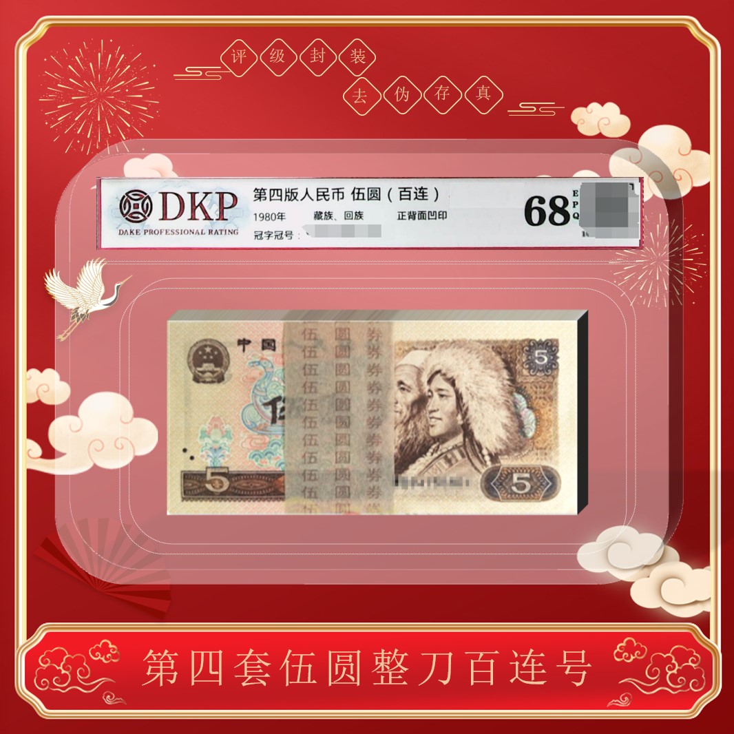 【幸福】第四套《805伍元 整刀》  68分EPQ