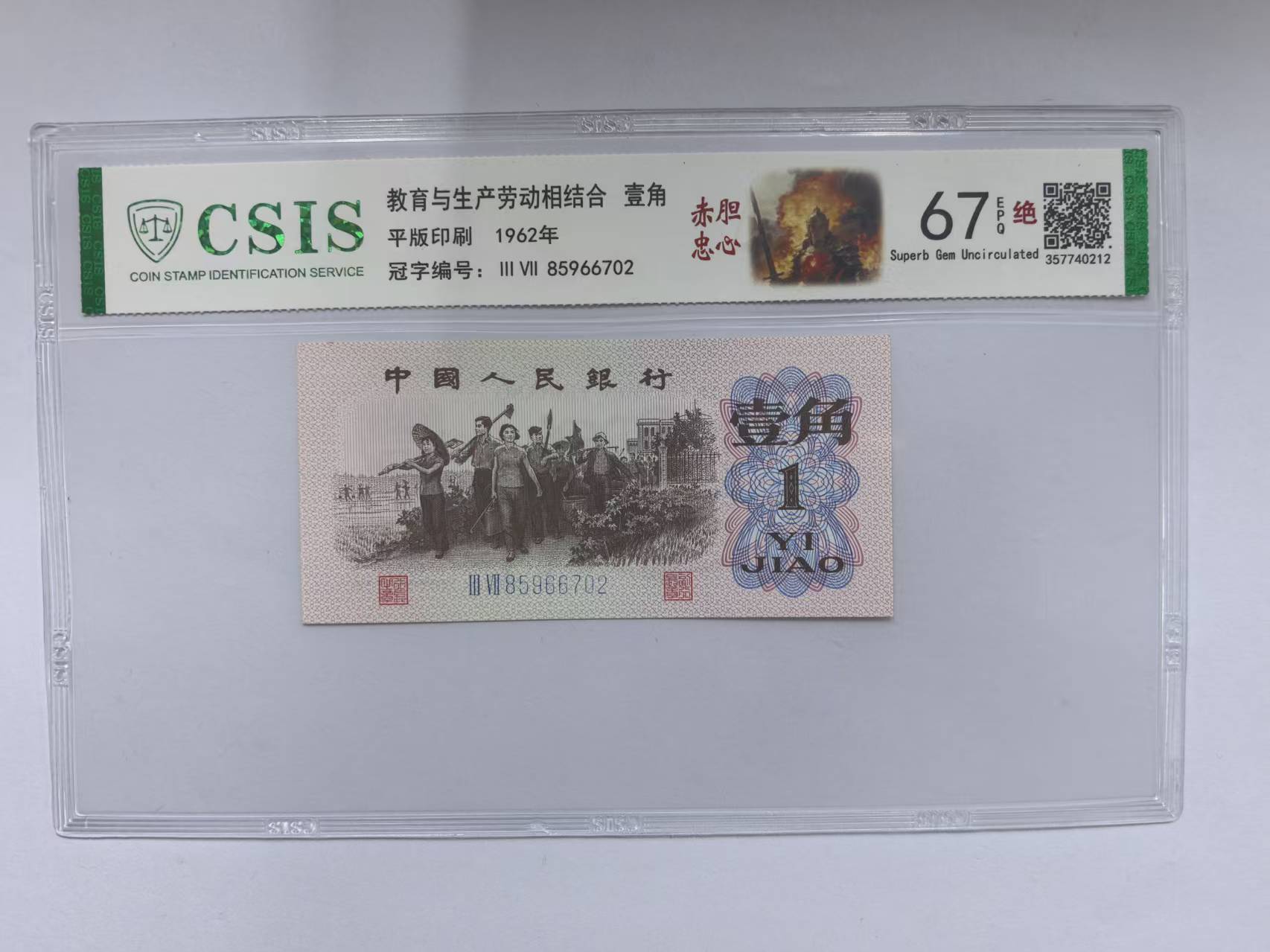 第三套人民币 下乡一角 赤胆忠心（号码随机）