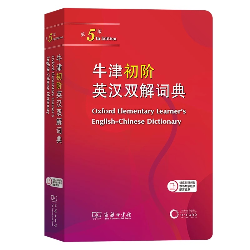 【工具书】牛津初阶英汉双解词典 第5版 商务印书馆 新华正品
