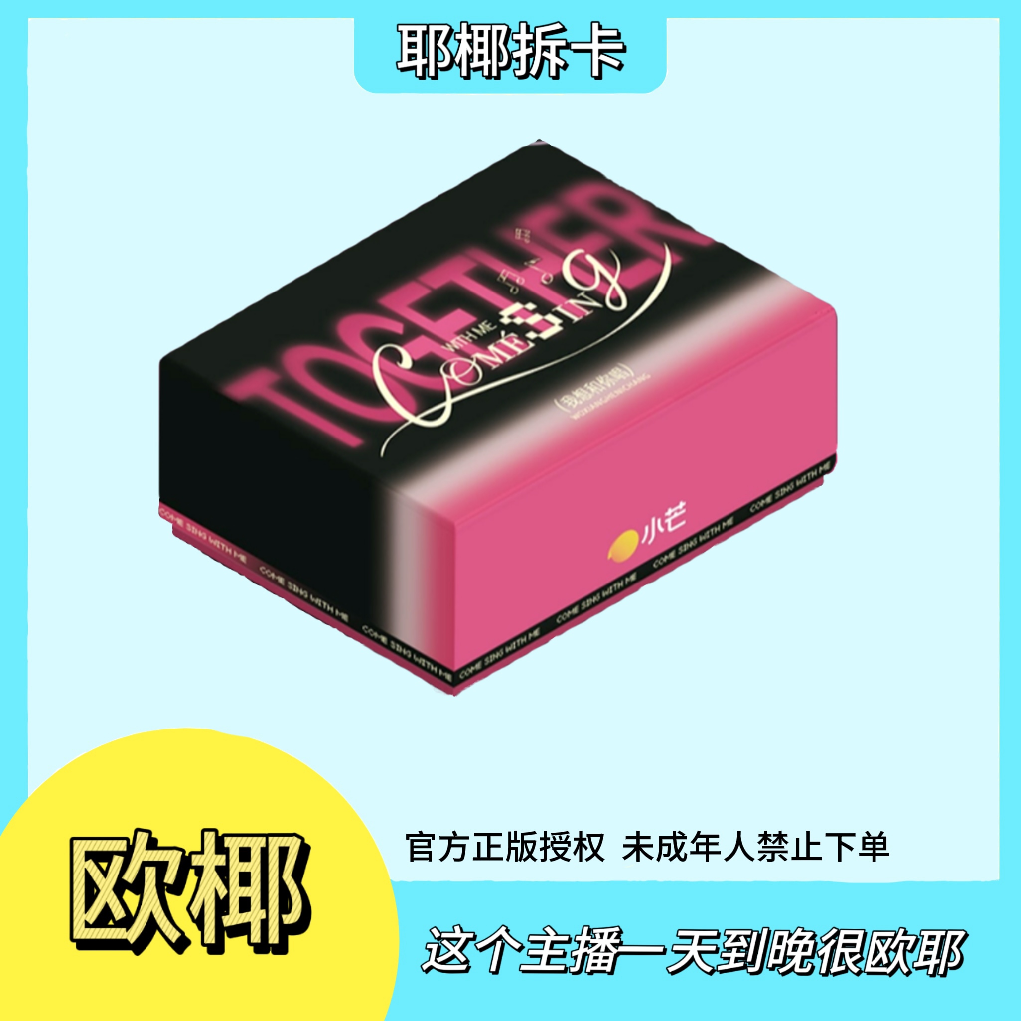 【耶椰2包车】《我想和你唱》星声卡-卡牌盲盒-在线代拆