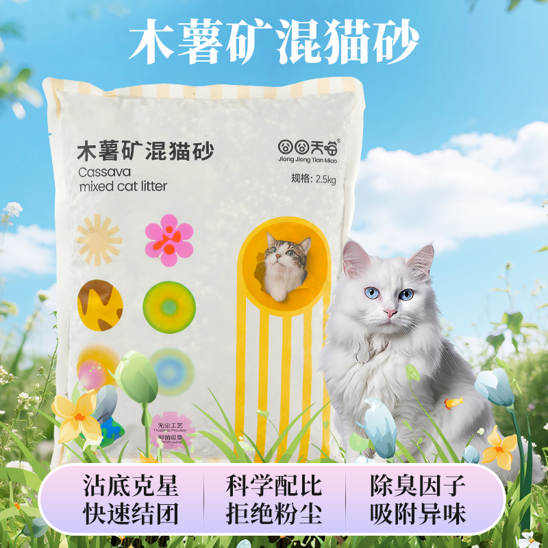 囧囧天喵天然木薯矿物混合砂超强吸水结团快无粉尘不粘底除臭猫砂