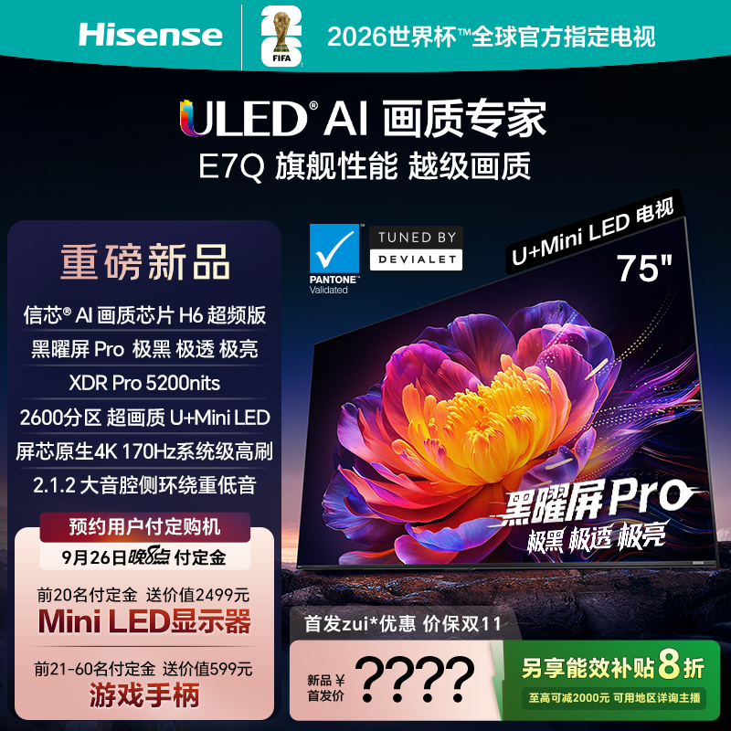 【国补立减】海信电视机E7Q 75英寸 信芯芯片H6超频 黑曜屏Pro 