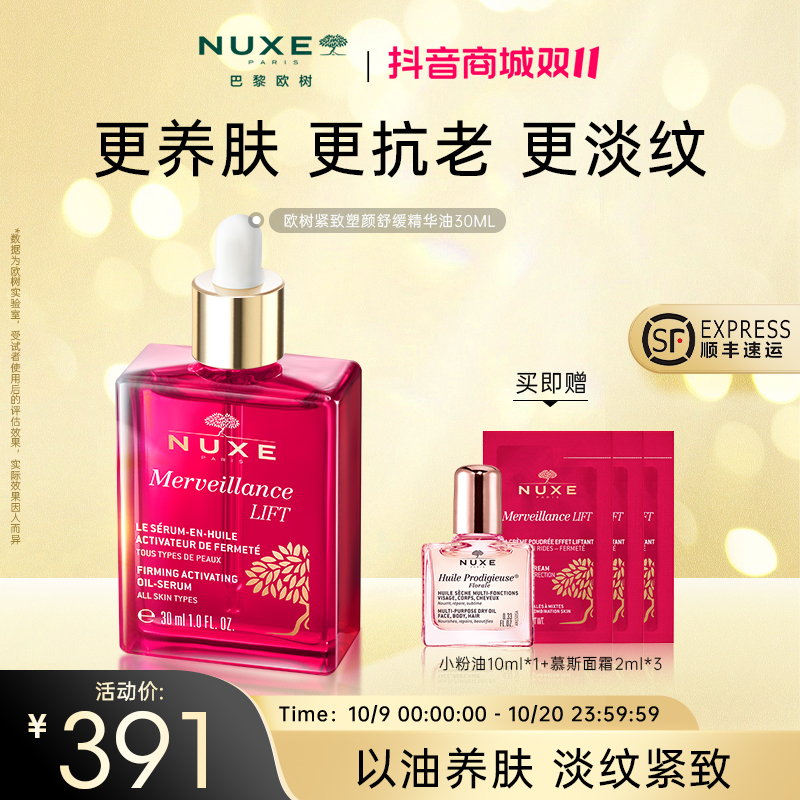 【双11抢先购】欧树紧致抗皱精华油淡纹精油面部保湿养肤30ml