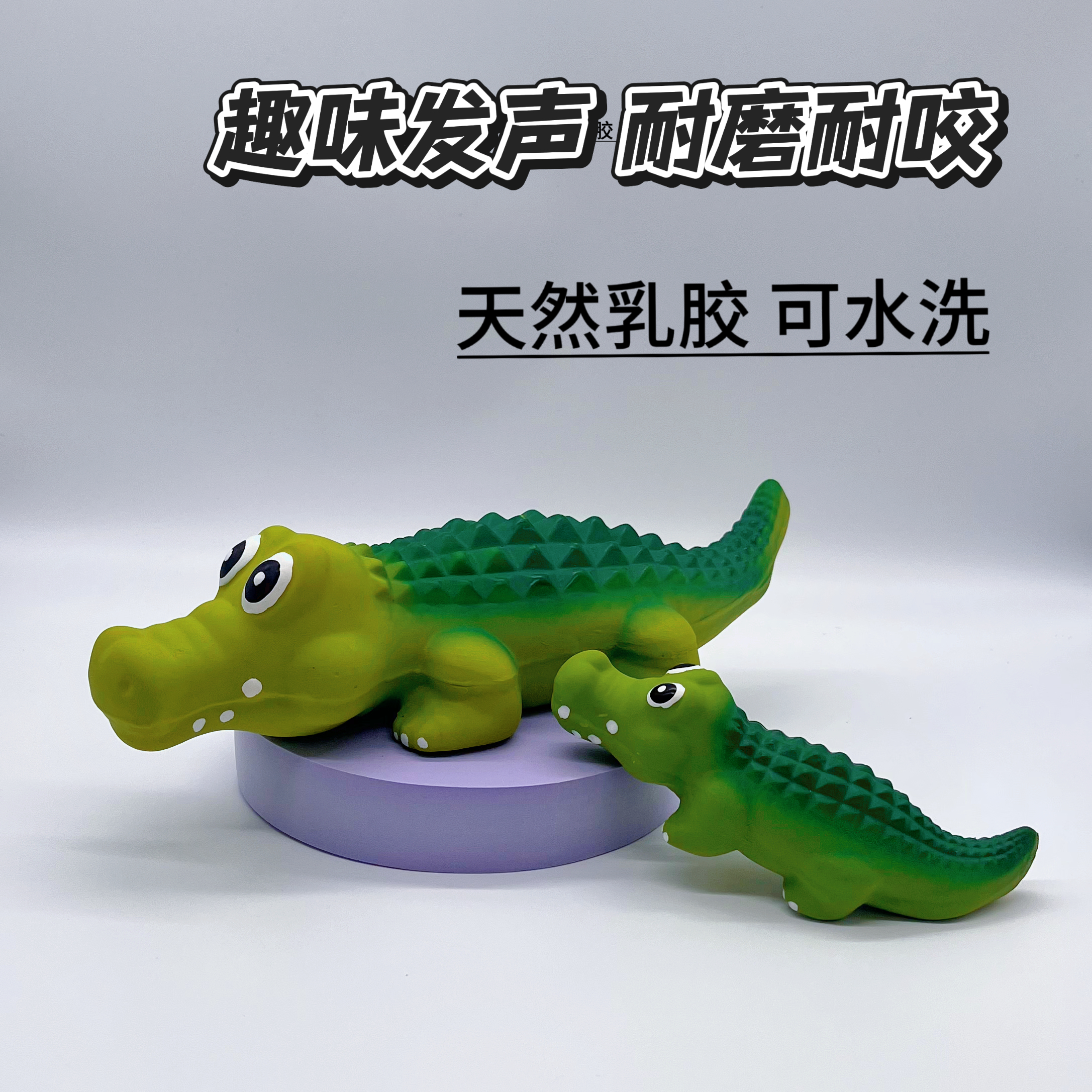 鳄鱼乳胶发声耐咬耐磨解闷玩具