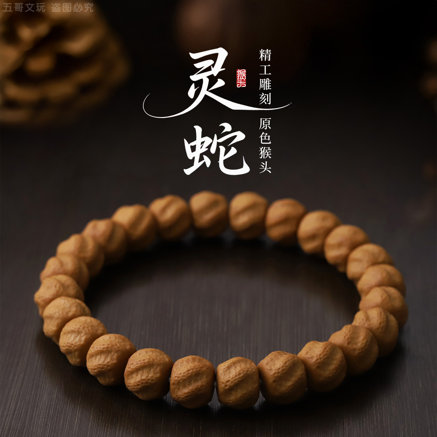 S9636【灵蛇】精工雕刻原色猴头核桃单圈文玩手串男女盘玩配饰