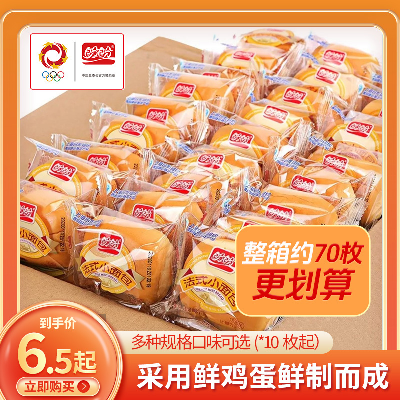 盼盼70枚法式小面包国货软面包一整箱鲜鸡蛋做得营养早餐充饥10枚