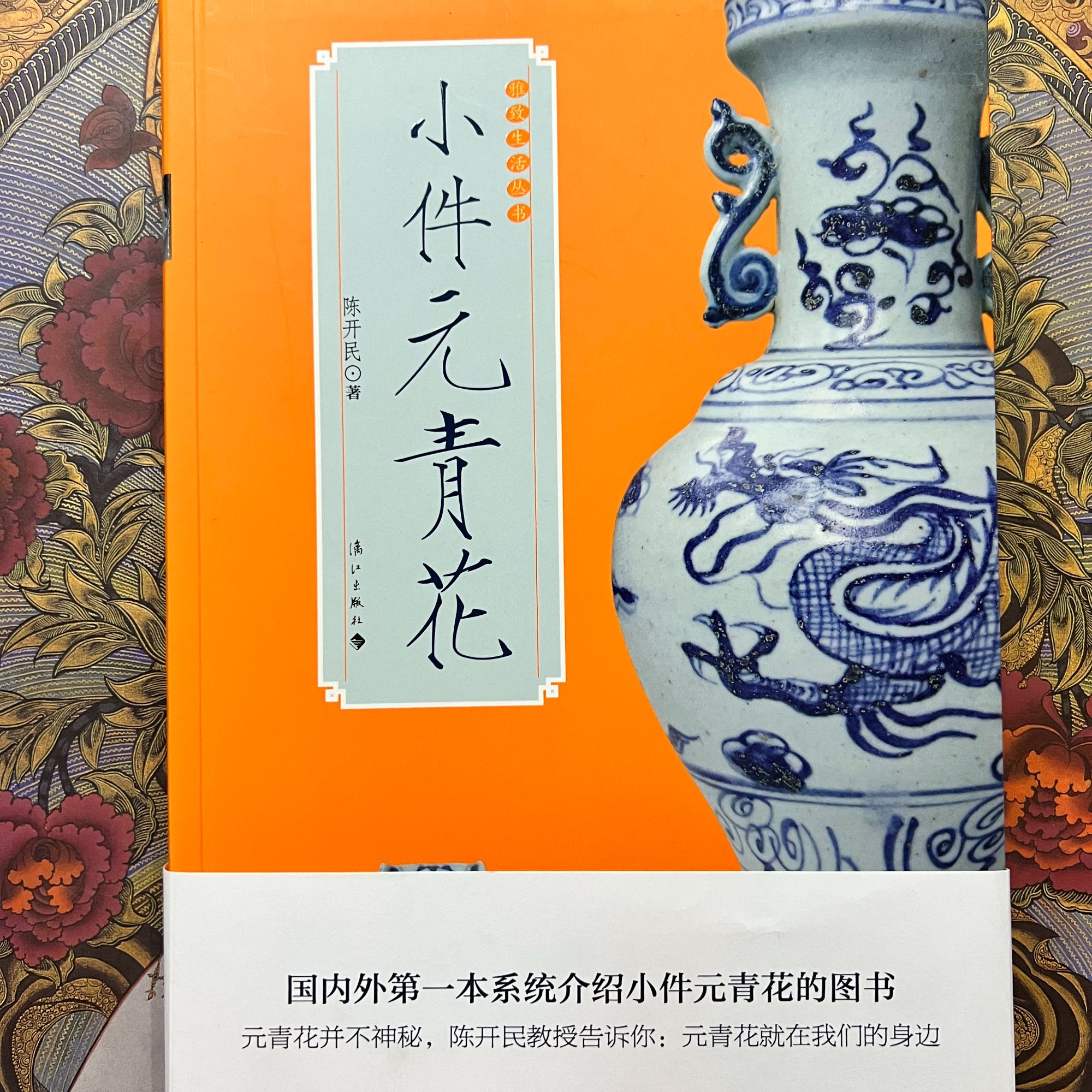 小件元青花（正版全新带塑封）