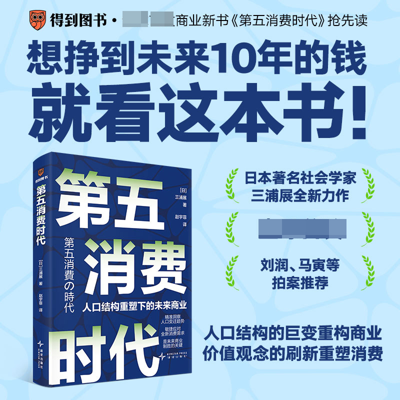 【新华推荐】第五消费时代/日本社会学家三浦展全新力作