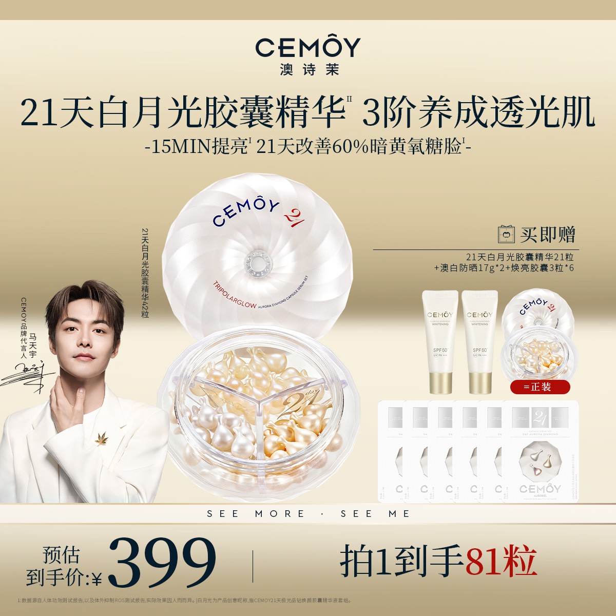 【马天宇同款】CEMOY澳诗茉21天密集功效白月光胶囊精华42粒焕亮