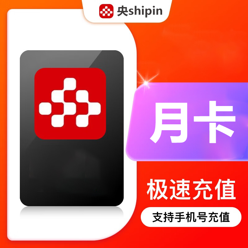 【粉丝专享】央|视频会员1/3/5/7/15天月季年会员卡 手机号直充