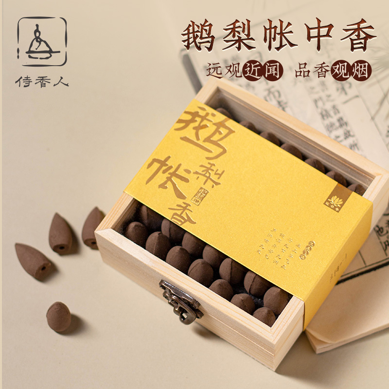 【品鉴级】天然正宗鹅梨帐中香倒流香粒中式熏香塔香茶室熏香龙头香