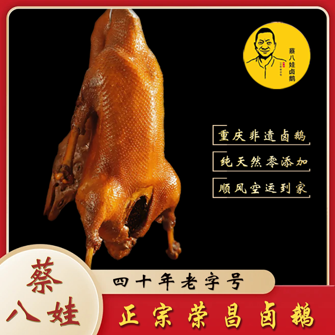【蔡八娃卤鹅】【整只】卤鹅传统卤制工艺美味即食正宗荣昌卤鹅