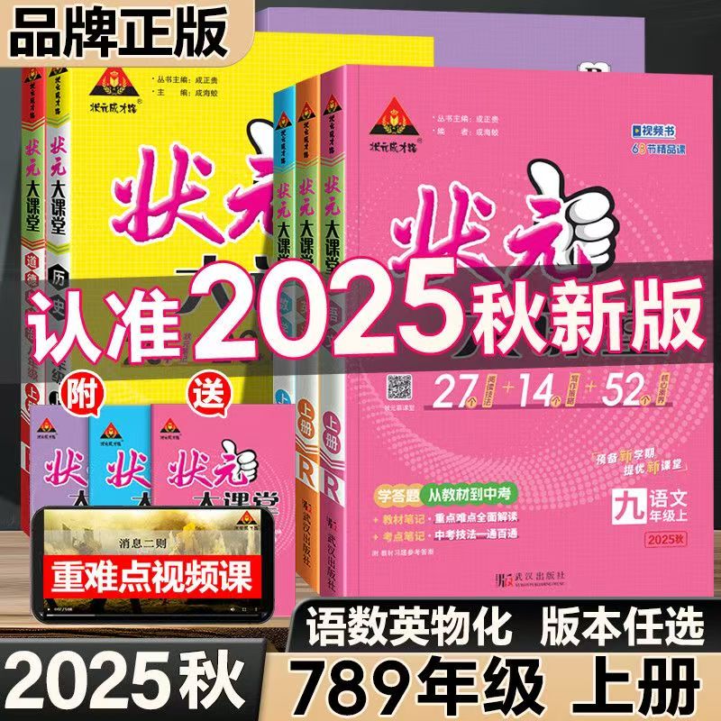 （新疆专版）25秋初中状元大课堂七八九年级同步教材解读【新疆包邮】