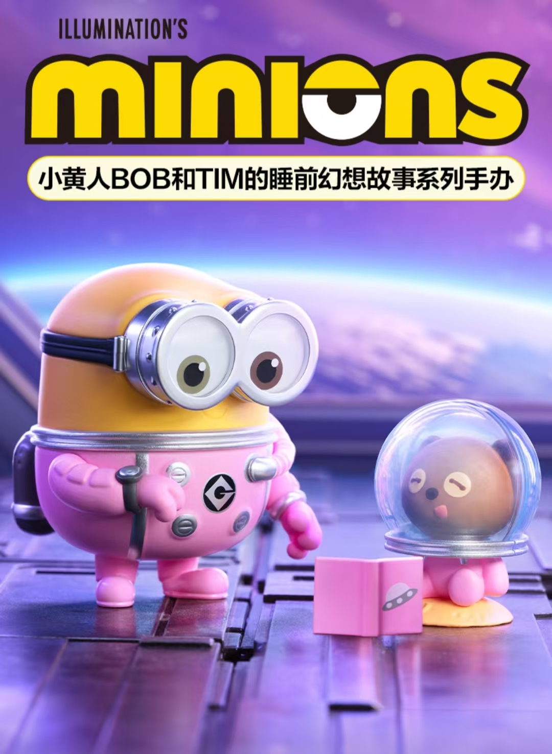 小黄人睡前BOB幻想系列盲盒（直播代拆不退换）