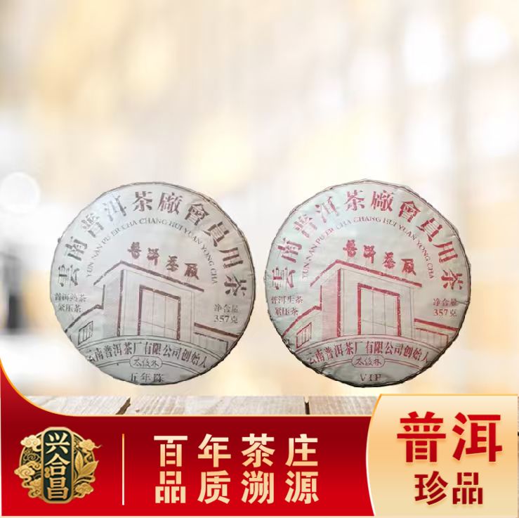 普洱茶厂 会员用茶生熟茶套 名山古树 普洱源头357g/饼