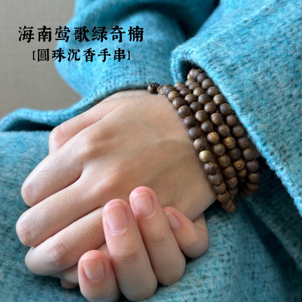 沉香海南莺歌绿奇楠八分沉多圈圆珠手~6mm