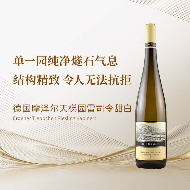 【VDP特级园】德国摩泽尔名庄赫曼博士天梯园雷司令甜白 2023年