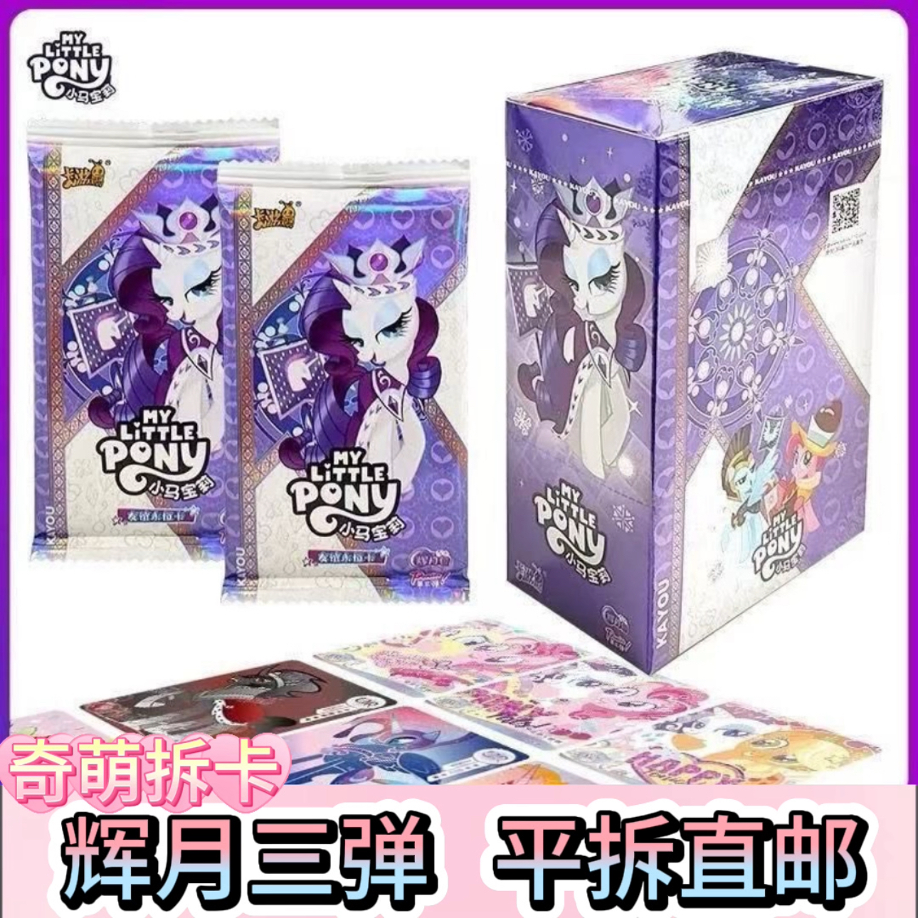【辉月三弹】平拆/直邮 小马宝莉辉月三弹整盒卡片收藏拆卡盲盒