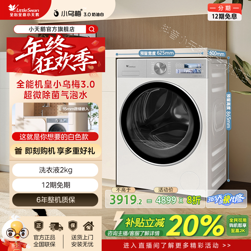 【小乌梅3.0奶油白】全能机皇1.21洗净比小天鹅滚筒洗衣机TG10VE40W