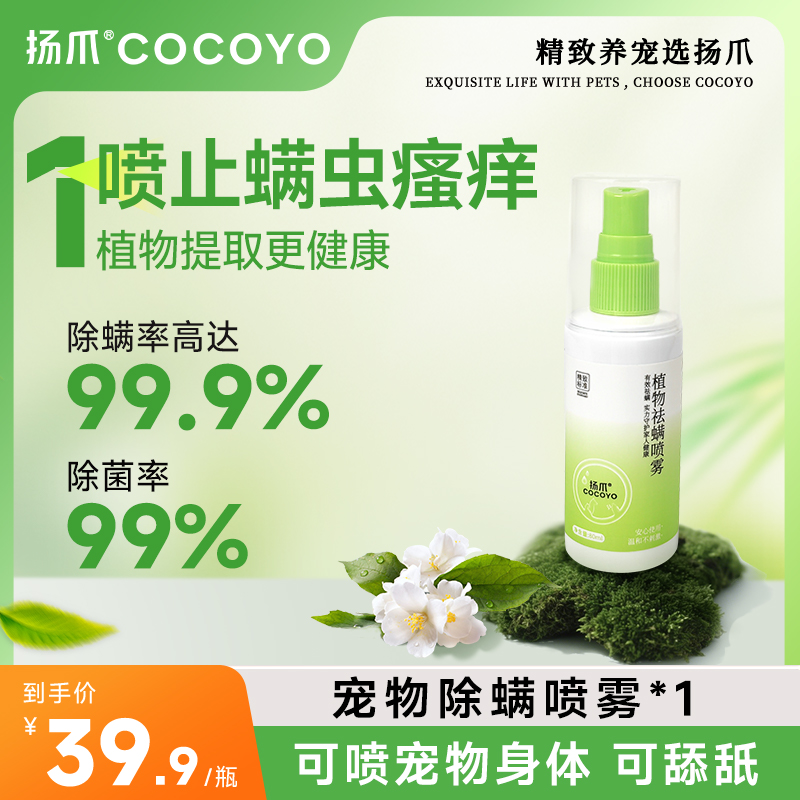 【99.9%除螨】Cocoyo宠物除螨喷雾除菌99%植物提取舔舐无毒萌宠好物