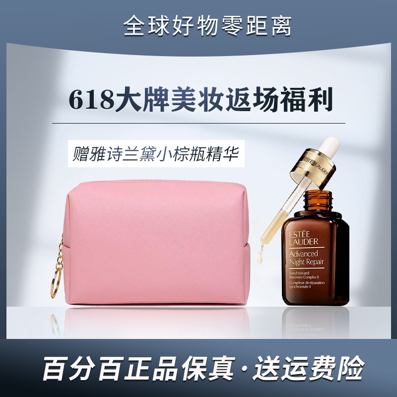 【正品保障】大牌联名化妆收纳箱收纳包 赠 小棕瓶精华液100ml