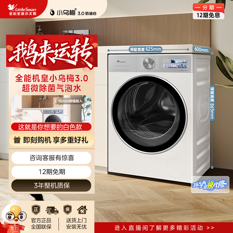 【小乌梅3.0奶油白】全能机皇1.21洗净比小天鹅滚筒洗衣机TG10VE40W