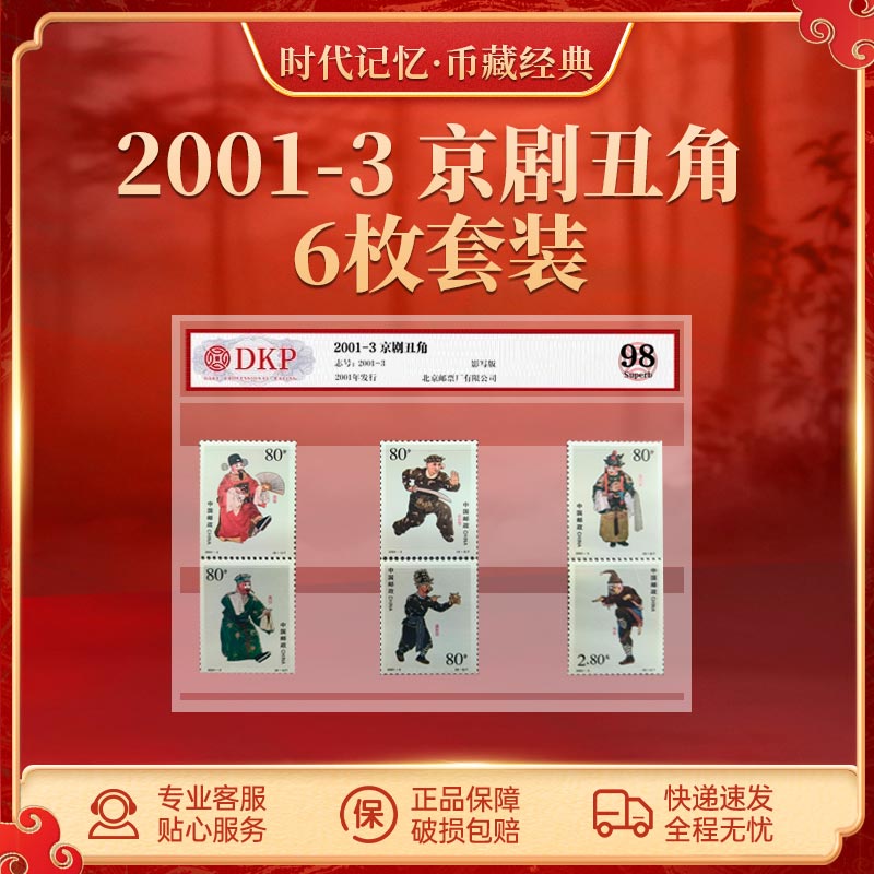 2001-3中国京剧艺术丑角纪念邮票（6枚）