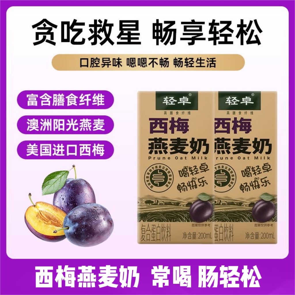 轻卓西梅燕麦奶高膳食纤维复合蛋白饮料营养健康