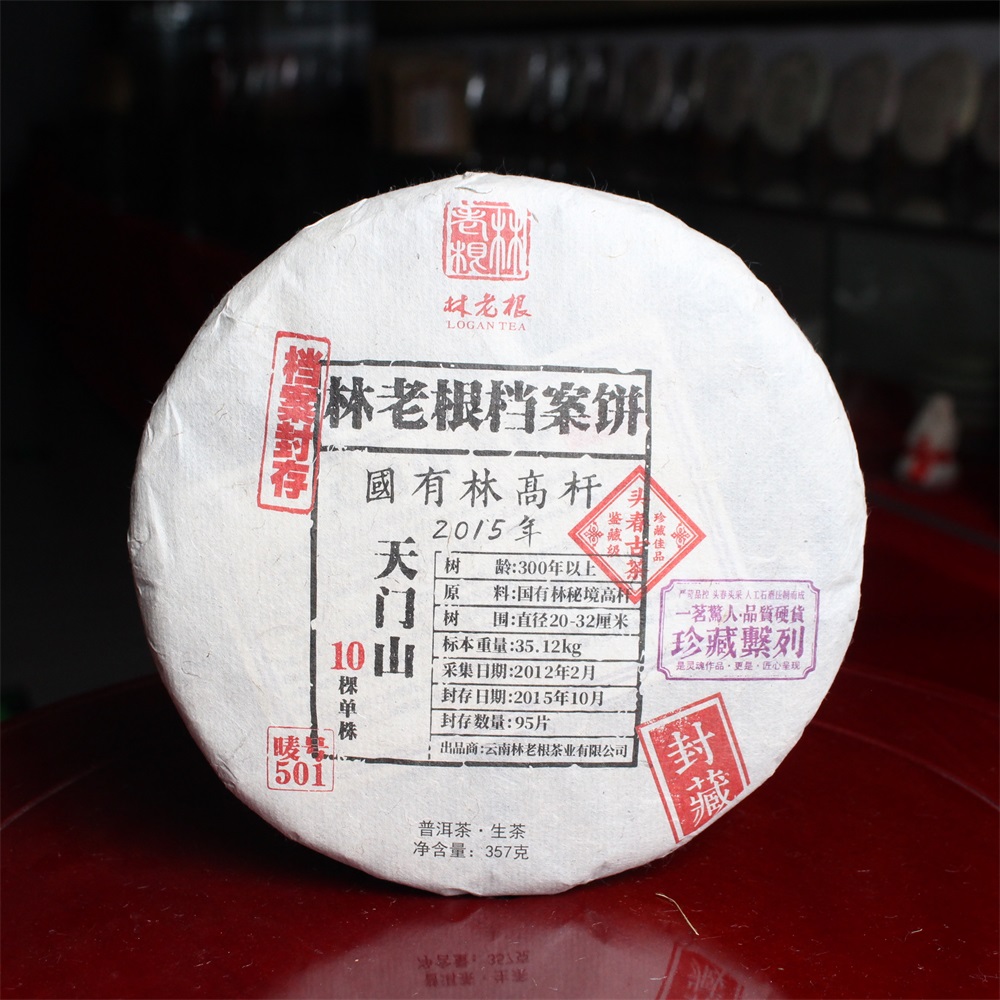 林老根档案饼生357g501国有林高杆天门山