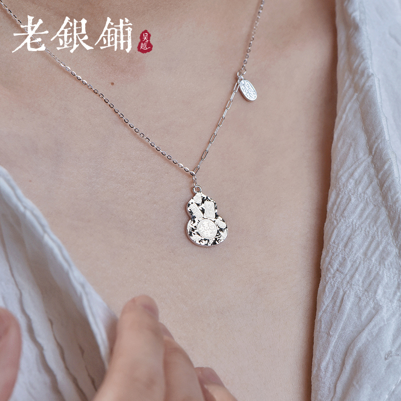 吴越老银铺 坠链均925银 S925银承禧项链时尚百搭吉言葫芦银项链