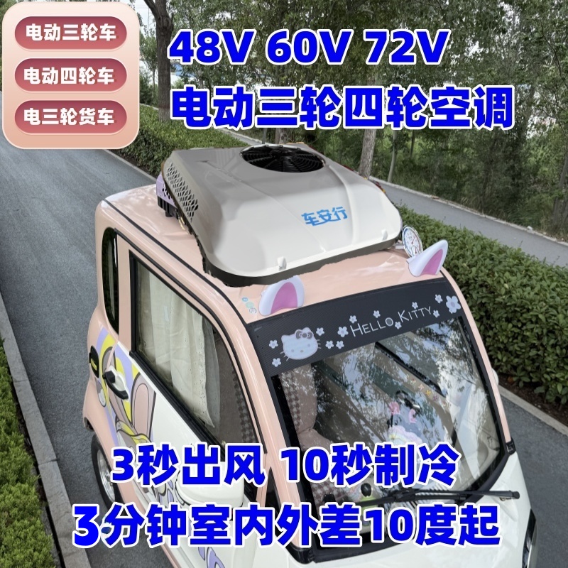 车安行电动三轮四轮车一体式电动空调冷暖两用驻车空调48V60V72V