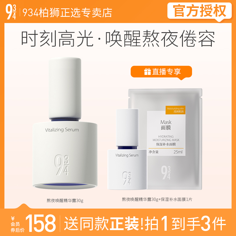 943/934熬夜唤醒精华露高光精华唤醒熬夜肌肤焕现光彩30g