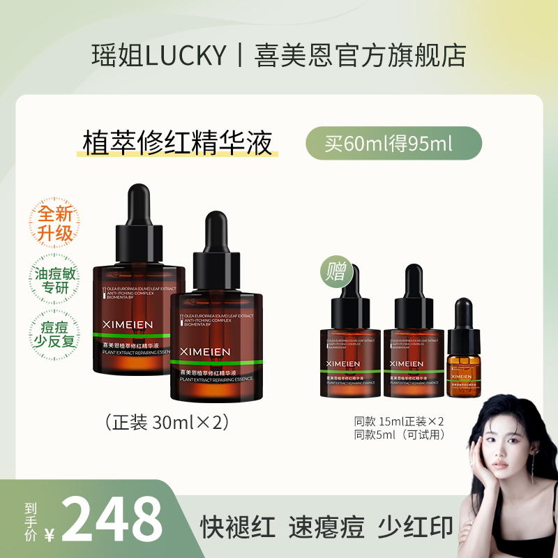 【瑶姐专属-痘区修红精华】喜美恩改善红印油橄榄速瘪痘控油少反复