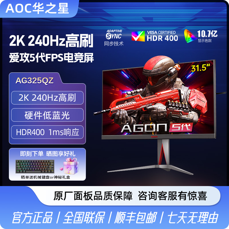 AOC爱攻AG325QZ 32英寸2K超清240HZ电竞游戏显示器Fast IPS屏显示