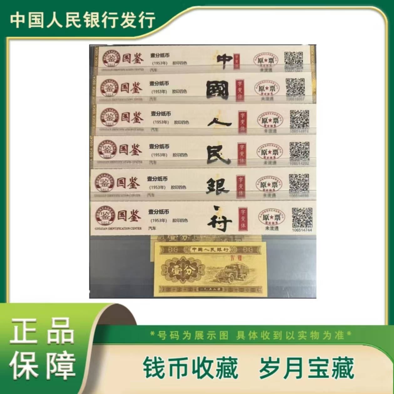 一九五三年 中国人民银行 十一珍组合 第二套壹分 