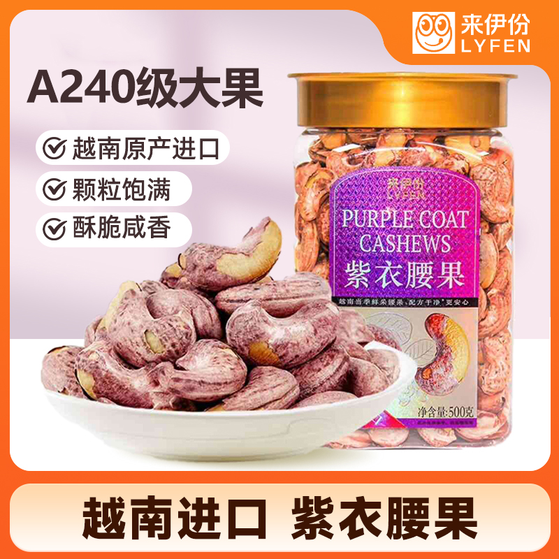 LYFEN/来伊份紫衣大腰果仁500g坚果仁休闲健康零食小吃网红办公室