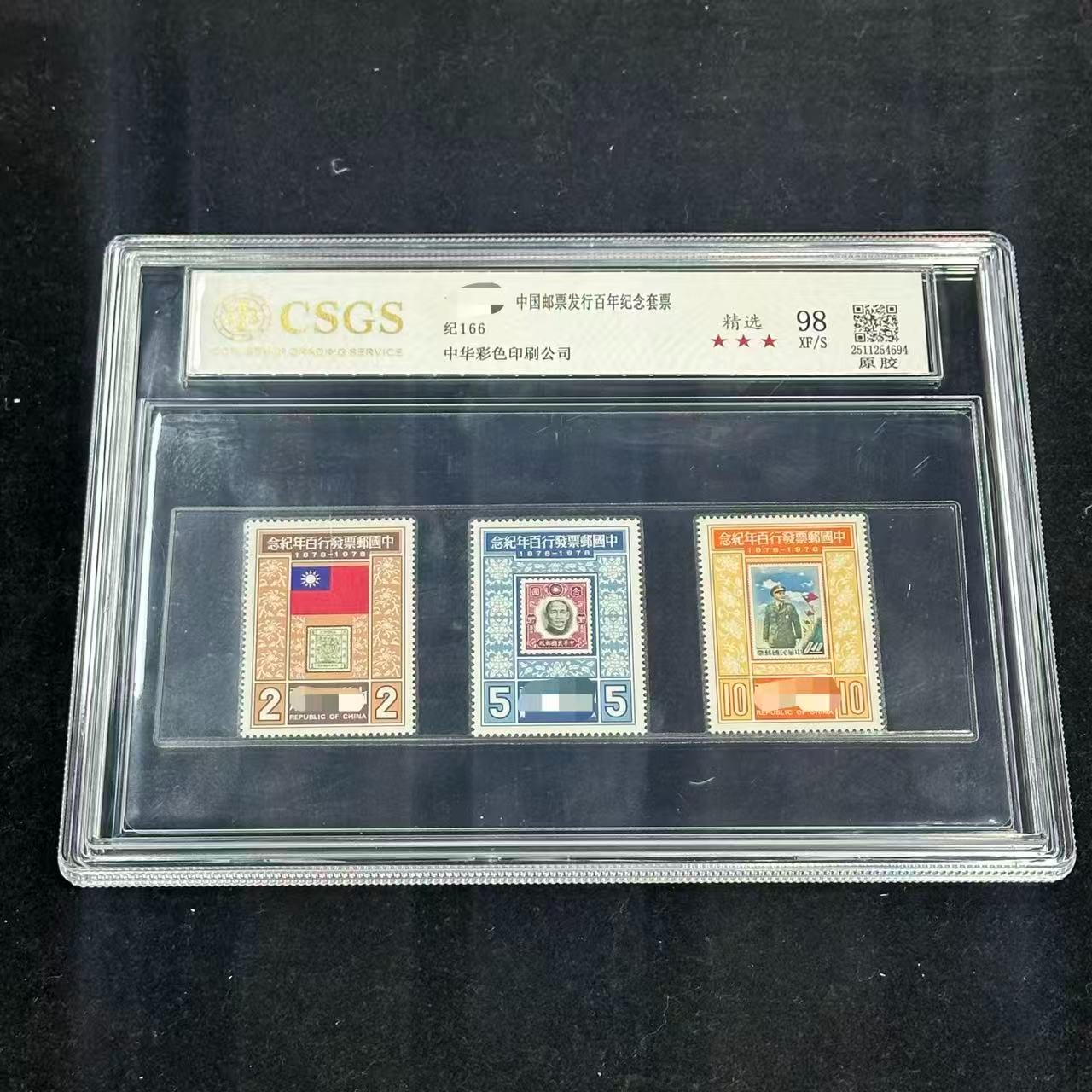 纪116  中国邮票发行百年纪念套票  封装评级邮票/98分