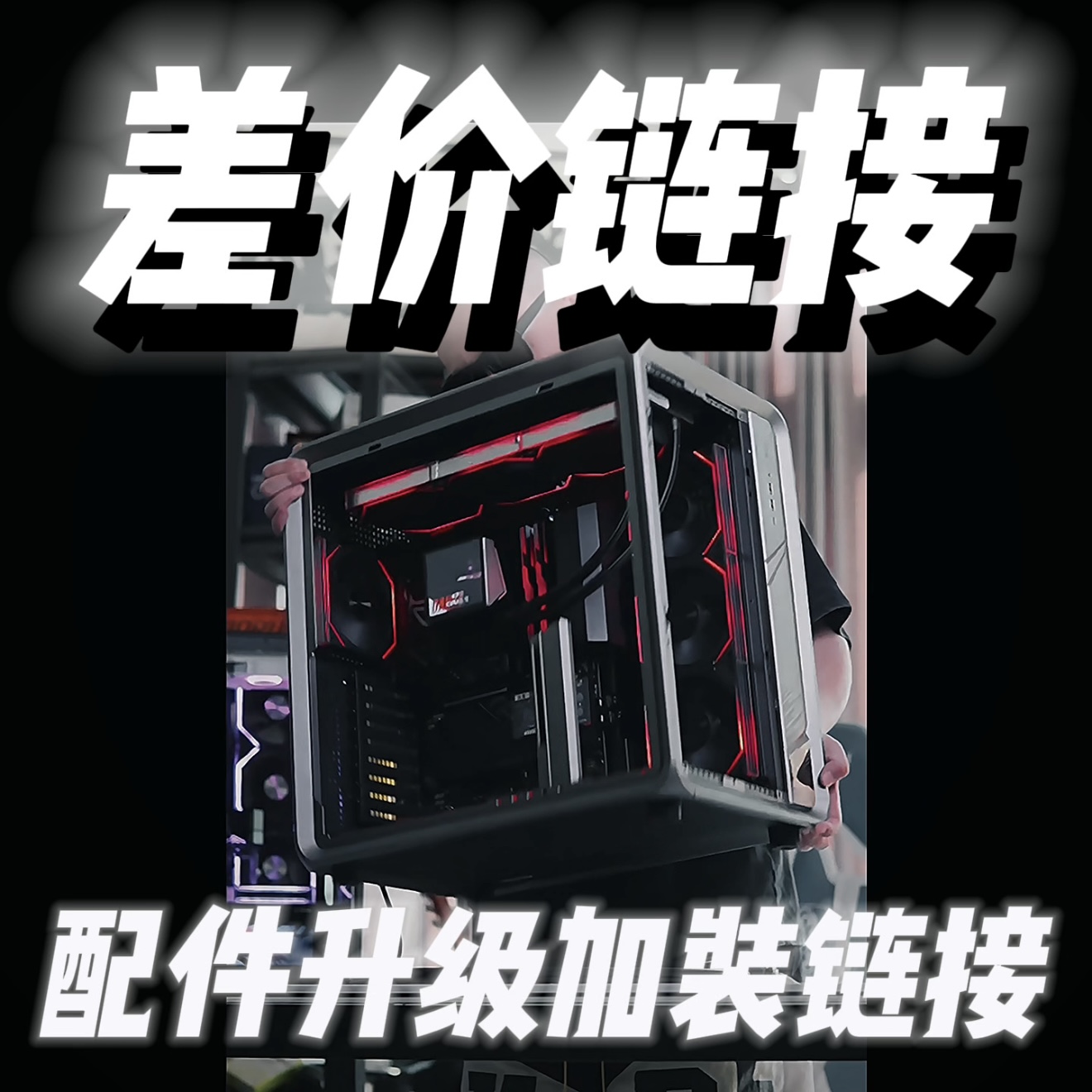 DIY定制电脑补差价链接 配件升级加装专属链接