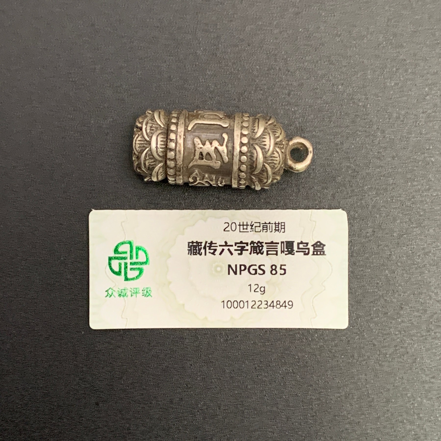 19世纪·藏传六字箴言银嘎乌盒12gWSX12254849