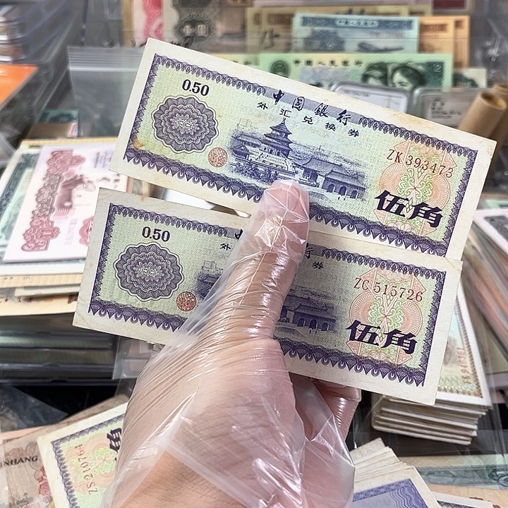 一***葵外汇券2张一起一起旧票一起473