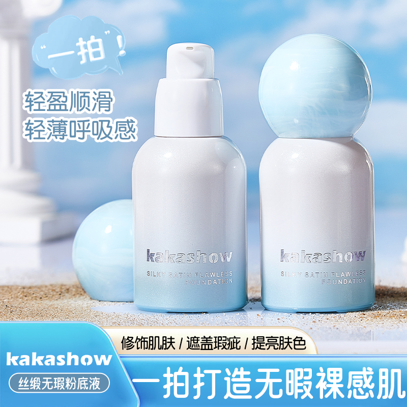 kakashow轻盈轻薄粉底液遮瑕持久不脱妆不卡粉防水汗水润提亮肤色