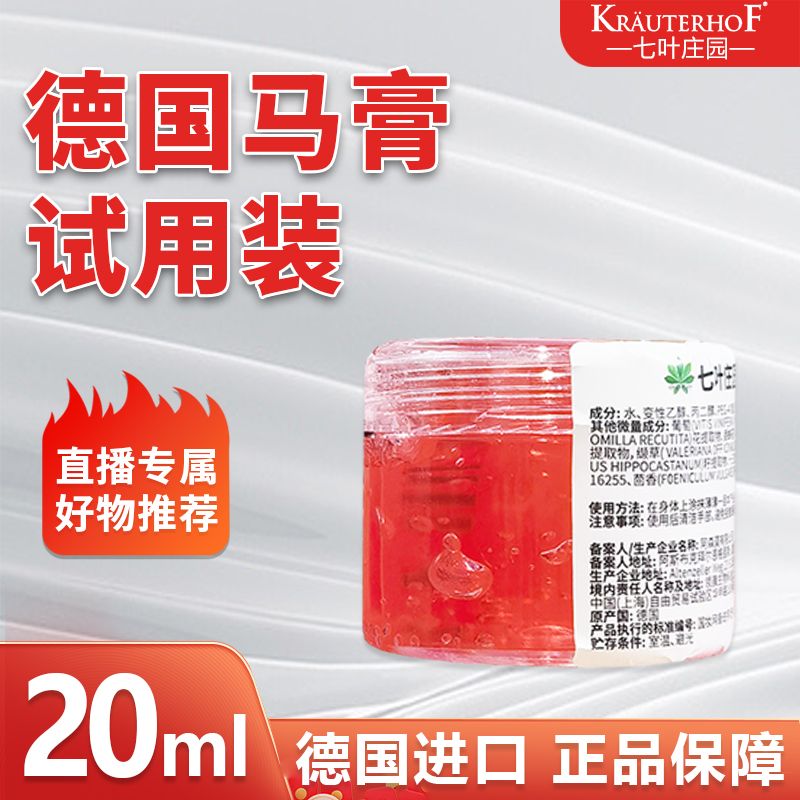 【直播专属】七叶庄园德国马膏试用装原装正品按摩凝胶体验装
