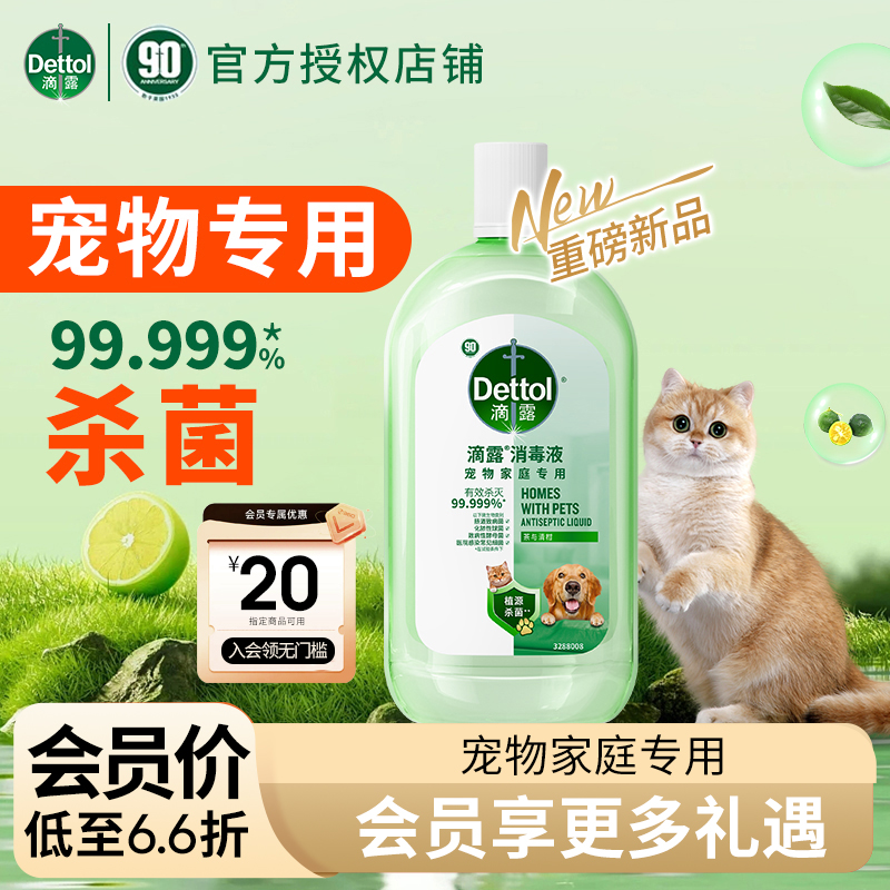 Dettol/滴露【宠物可用】消毒液杀菌除螨除菌除臭家庭专用无毒d