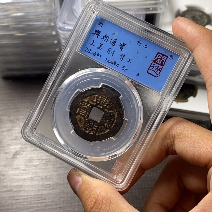 铜端平古泉兴朝通宝