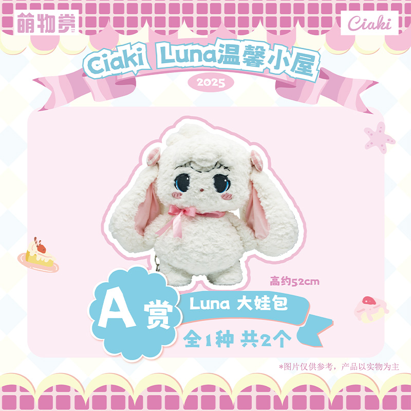 萌物赏 Ciaki Luna温馨小屋第一弹 盲盒（小程序版）