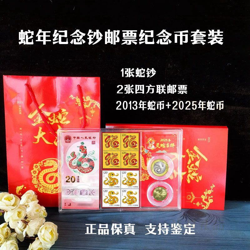 蛇年纪念币纪念钞邮票套装蛇年1钞2币四方联套票组合收藏礼盒