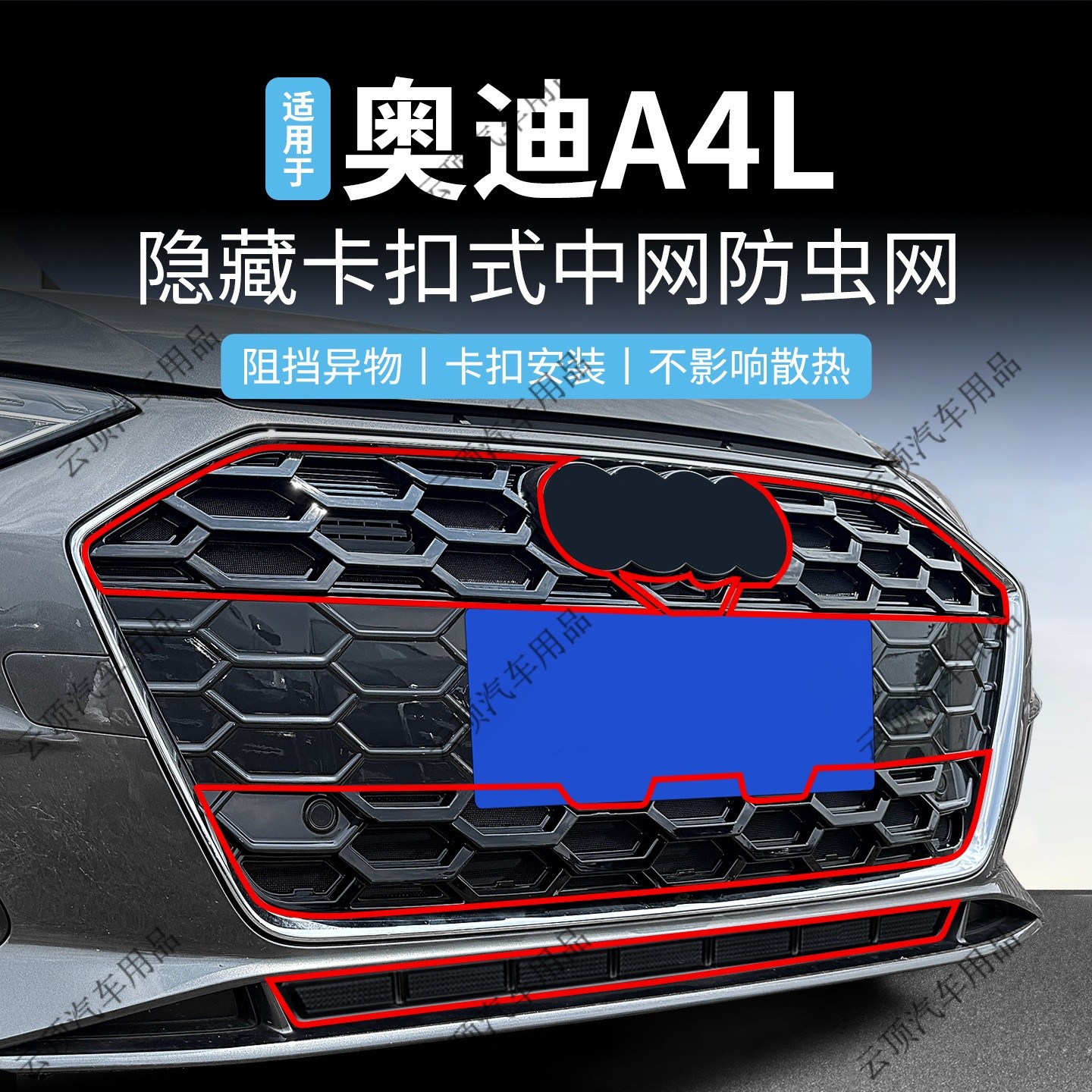 适用于奥迪20-25款A4L防虫网专用卡扣式中网水箱防护网防蚊虫柳絮